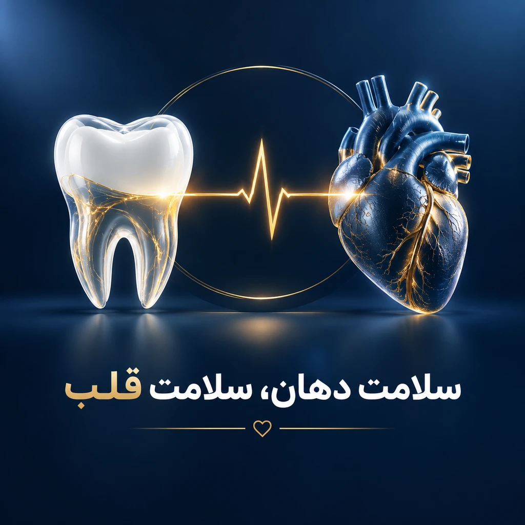 سلامت دهان و قلب